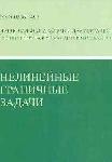 Нелинейные граничные задачи